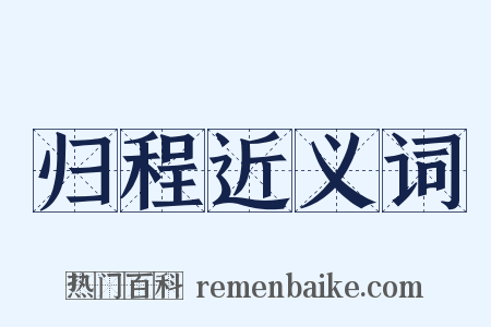 归程近义词是什么意思的图片